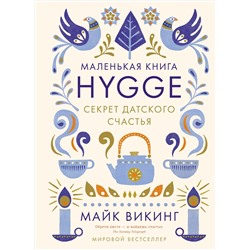 Hygge: Секрет датского счастья. Викинг М.