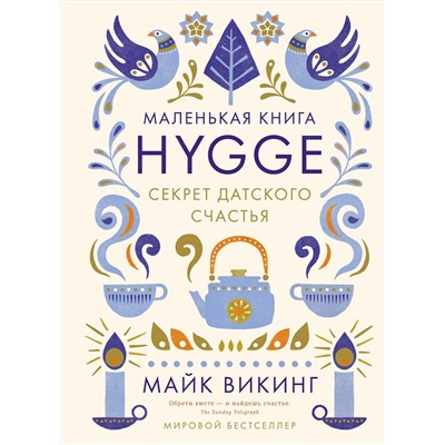 Hygge: Секрет датского счастья. Викинг М.