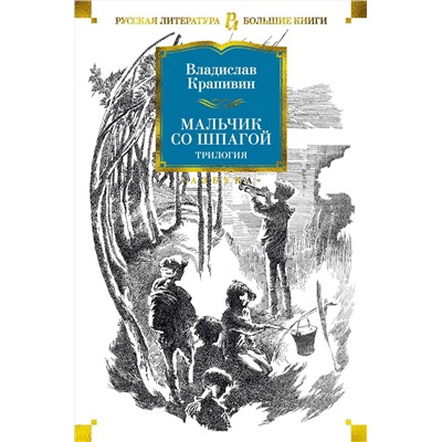 Мальчик со шпагой. Трилогия. Крапивин В.