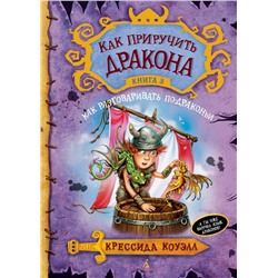 Как приручить дракона. Кн.3. Как разговаривать по-драконьи. Коуэлл К.