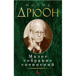 Малое собрание сочинений/Дрюон М.. Дрюон М.