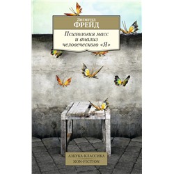 Психология масс и анализ человеческого "Я" (нов/обл.). Фрейд З.