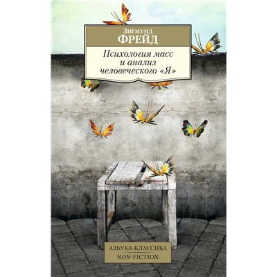 Психология масс и анализ человеческого "Я" (нов/обл.). Фрейд З.