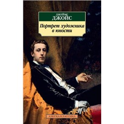 Портрет художника в юности (нов/обл.). Джойс Дж.