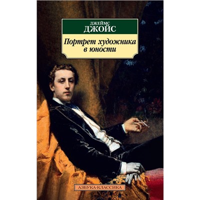 Портрет художника в юности (нов/обл.). Джойс Дж.