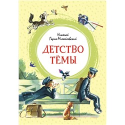 Детство Тёмы. Гарин-Михайловский Н.