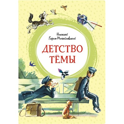 Детство Тёмы. Гарин-Михайловский Н.