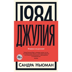 1984. Джулия. Ньюман С.