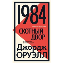 1984. Скотный двор. Оруэлл Дж.