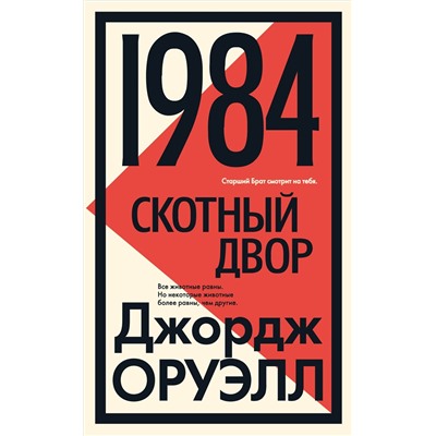 1984. Скотный двор. Оруэлл Дж.