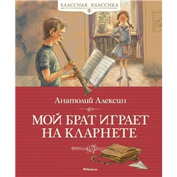 Мой брат играет на кларнете. Алексин А.