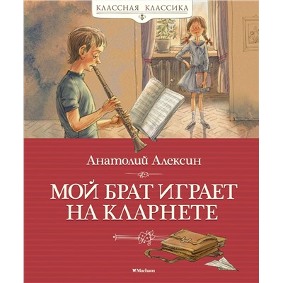 Мой брат играет на кларнете. Алексин А.