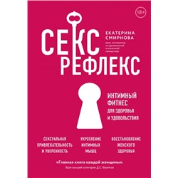 Секс-рефлекс. Интимный фитнес для здоровья и удовольствия. Смирнова Е.А.