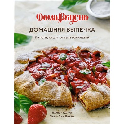 Домашняя выпечка: Пироги, киши, тарты и тарталетки. Друэ В., Вьель П.-Л.