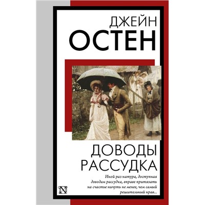 Доводы рассудка. Остен Д.