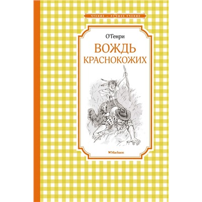 Вождь краснокожих. О.Генри