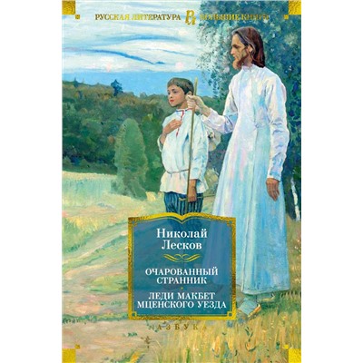 Очарованный странник. Леди Макбет Мценского уезда. Лесков Н.