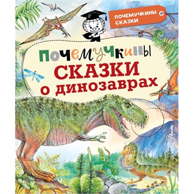 Почемучкины сказки о динозаврах. Акимушкин И., Мультановская Д.В., Громов В.В., Волцит П.М.