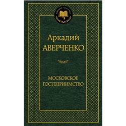 Московское гостеприимство. Аверченко А.