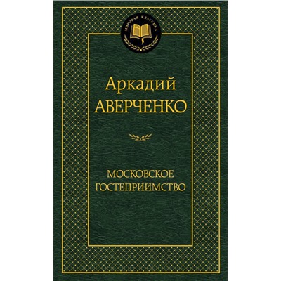 Московское гостеприимство. Аверченко А.