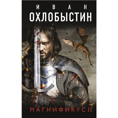 Магнификус II. Охлобыстин Иван