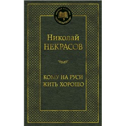 Кому на Руси жить хорошо. Некрасов Н.