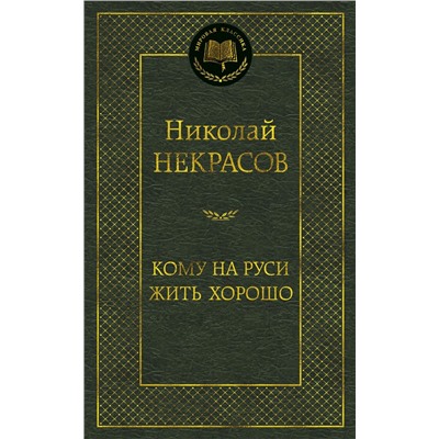 Кому на Руси жить хорошо. Некрасов Н.