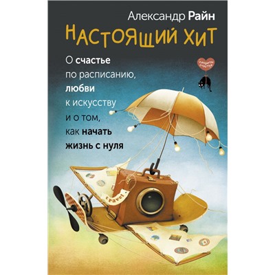 Настоящий хит. О счастье по расписанию, любви к искусству и о том, как начать жизнь с нуля. Райн Александр