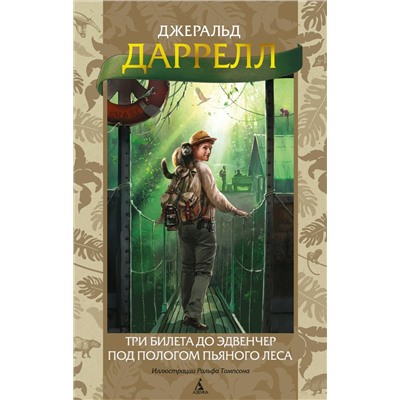 Три билета до Эдвенчер. Под пологом пьяного леса (илл. Р. Томпсона). Даррелл Дж.