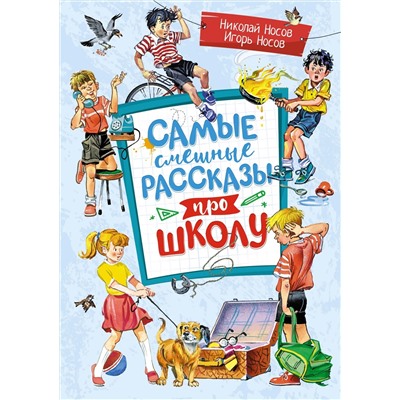 Самые смешные рассказы про школу. Носов Н., Носов И.