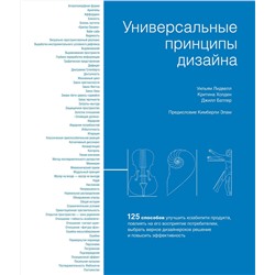 Универсальные принципы дизайна. Лидвелл У., Холден К., Батлер Дж.