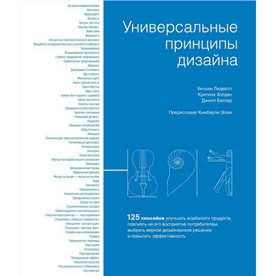 Универсальные принципы дизайна. Лидвелл У., Холден К., Батлер Дж.