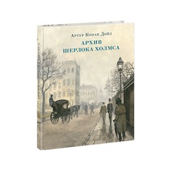 Архив Шерлока Холмса. Дойл А.К.; Пер. с англ. М. Баранович и др.