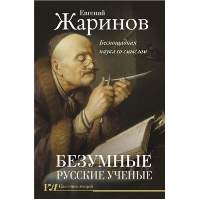 Безумные русские ученые. Беспощадная наука со смыслом. Жаринов Е.В.