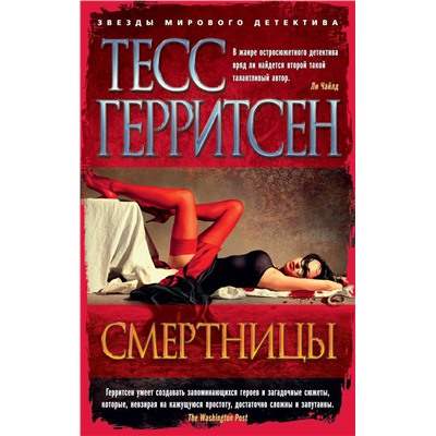 Смертницы (мягк/обл.). Герритсен Т.