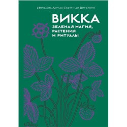 Викка. Зеленая магия, растения и ритуалы. Дуглас Скотти ди Виголено