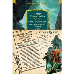 Собака Баскервилей. Его прощальный поклон. Архив Шерлока Холмса (с илл.) (нов.оф.). Дойль А.К.