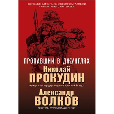 Пропавший в джунглях. Прокудин Н.Н., Волков А.И.