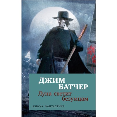 Архивы Дрездена. Луна светит безумцам (мягк/обл.). Батчер Дж.