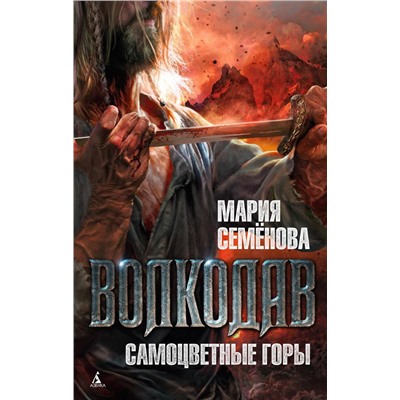 Волкодав. Самоцветные горы. Семёнова М.