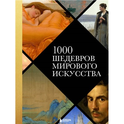 1000 шедевров мирового искусства (новое оформление). <не указано>