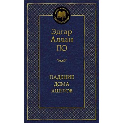 Падение дома Ашеров. По Э.А.