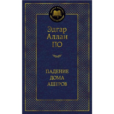 Падение дома Ашеров. По Э.А.