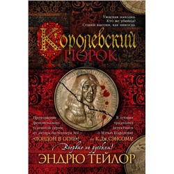 Королевский порок. Тейлор Э.