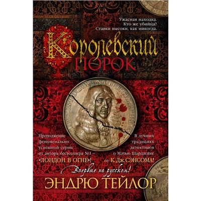 Королевский порок. Тейлор Э.