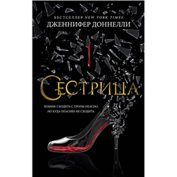 Сестрица (мягк/обл.). Доннелли Дж.