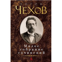 Малое собрание сочинений/Чехов А.. Чехов А.