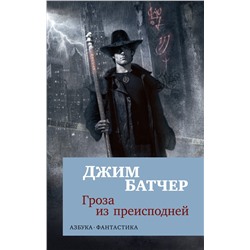 Архивы Дрездена. Гроза из преисподней (мягк/обл.). Батчер Дж.