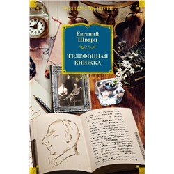 Телефонная книжка. Шварц Е.