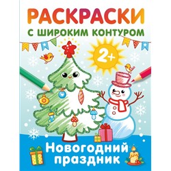 Новогодний праздник. Раскраски с широким контуром. Дмитриева В.Г.